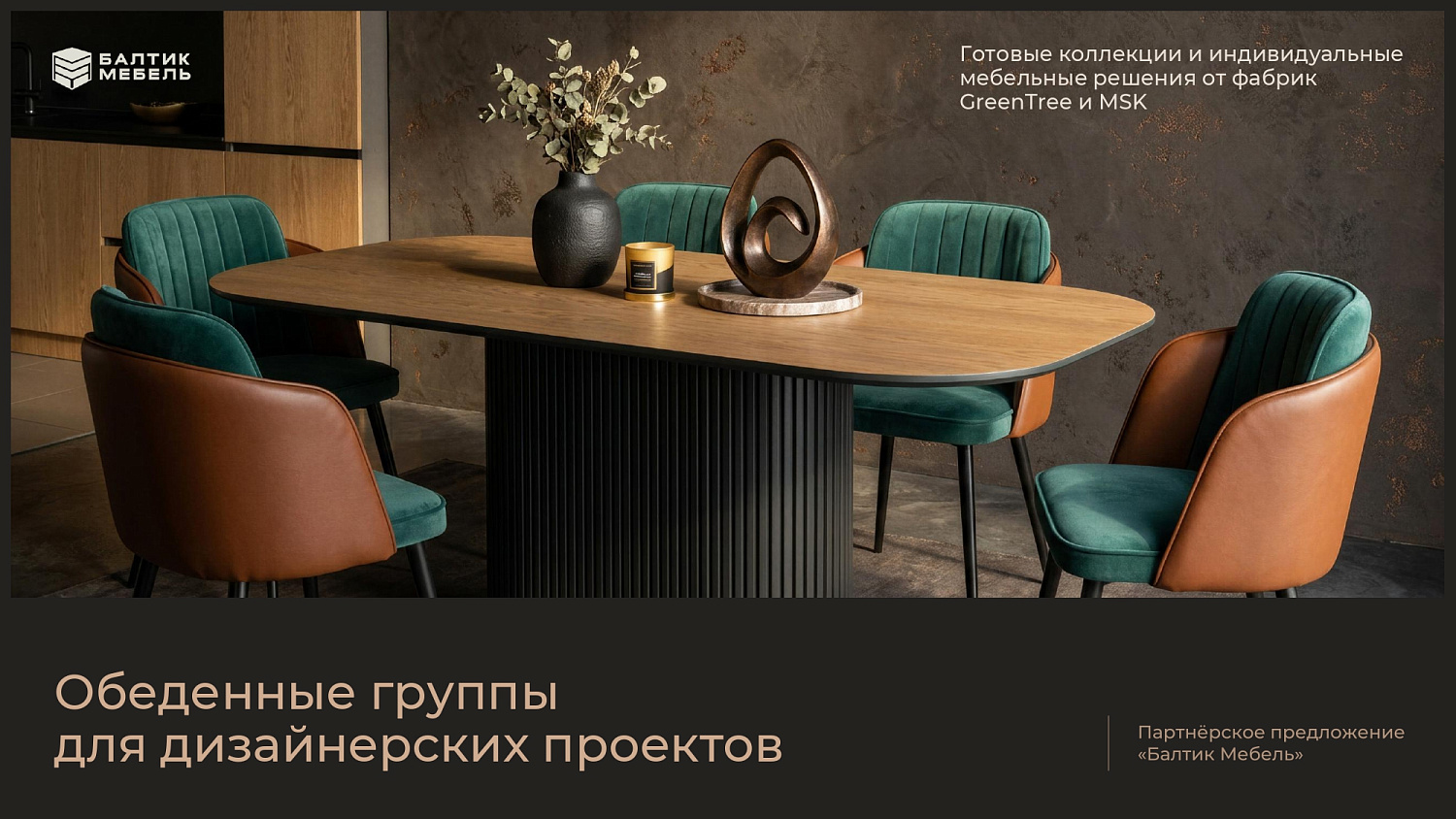 Обеденные группы для дизайнерских проектов